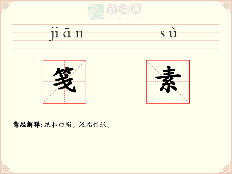 笺素