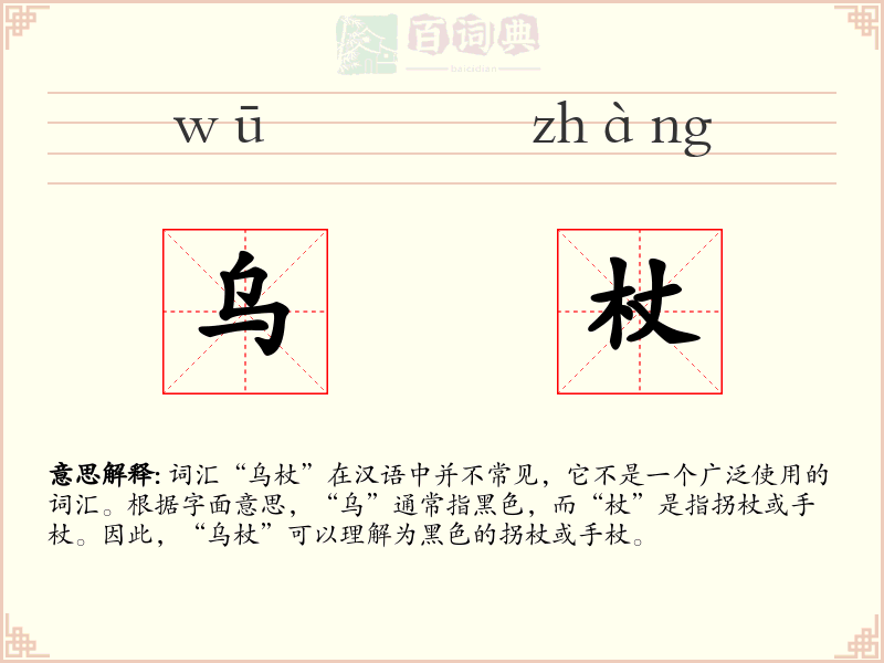 乌杖