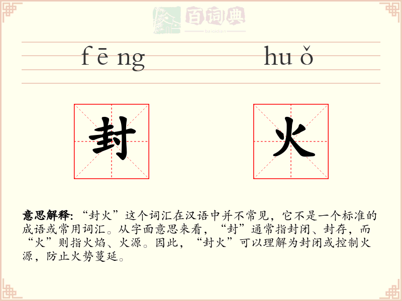 封火