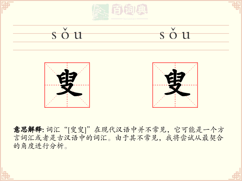 叟叟
