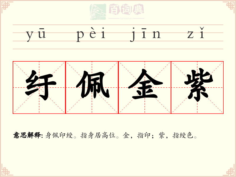 纡佩金紫