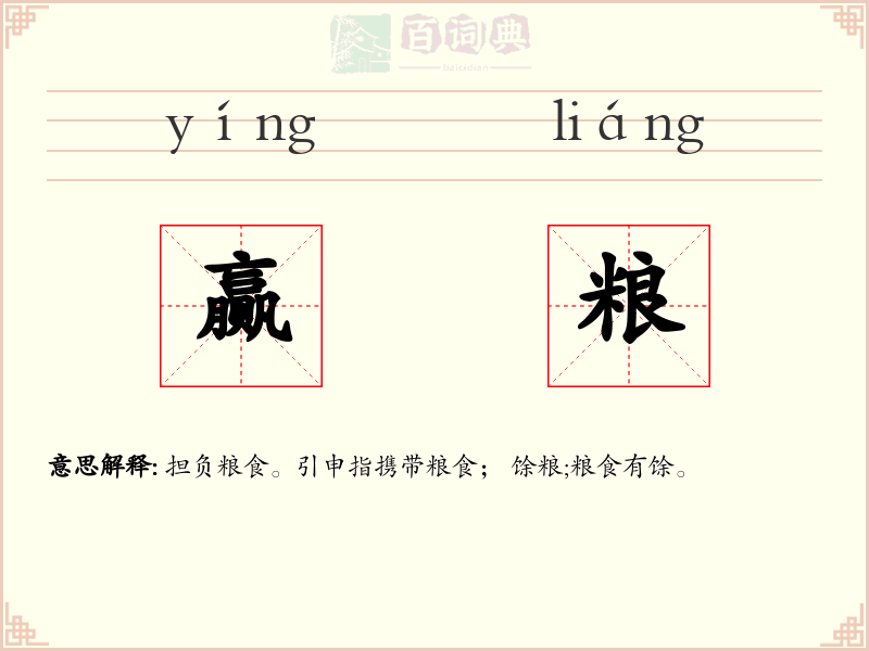 赢粮
