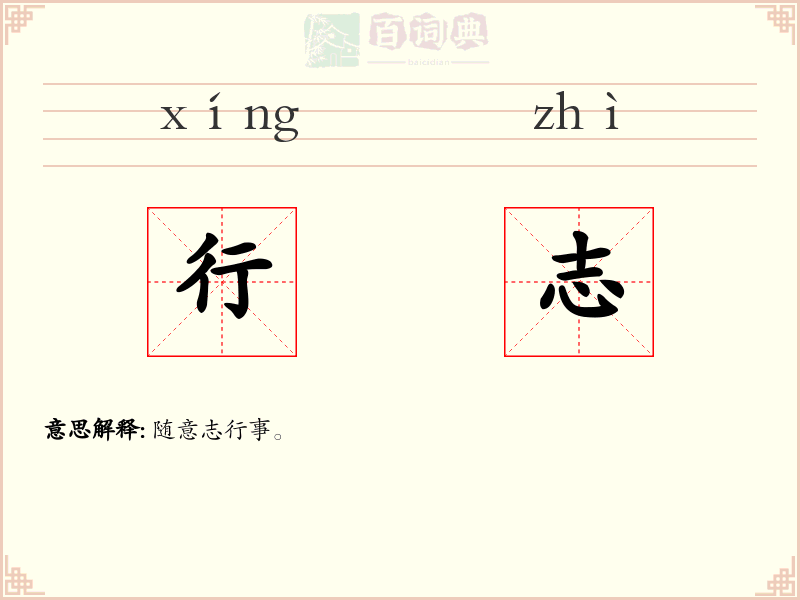 行志