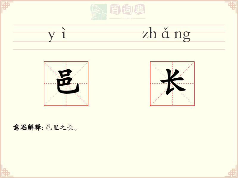 邑长