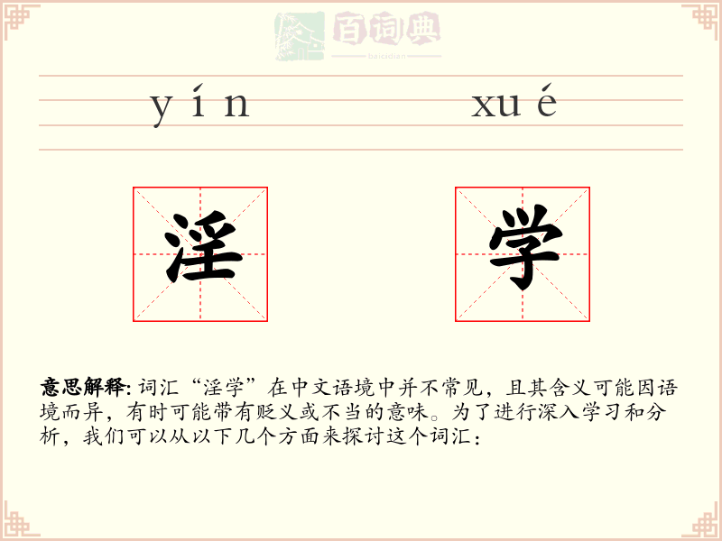 淫学