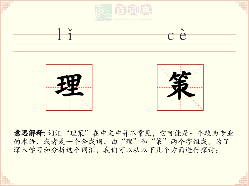 理策