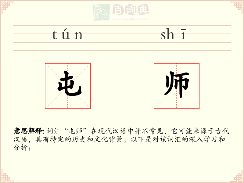 屯师
