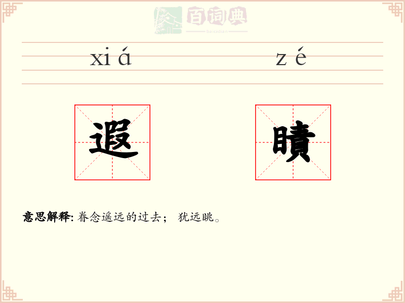 遐瞔