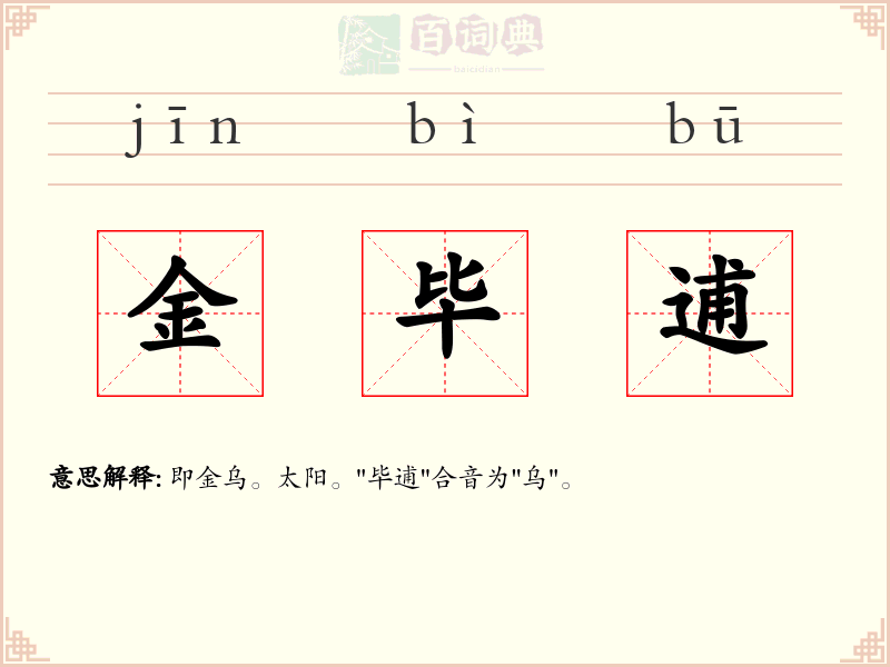 金毕逋