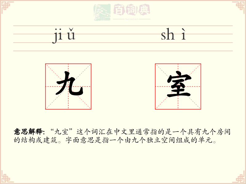 九室