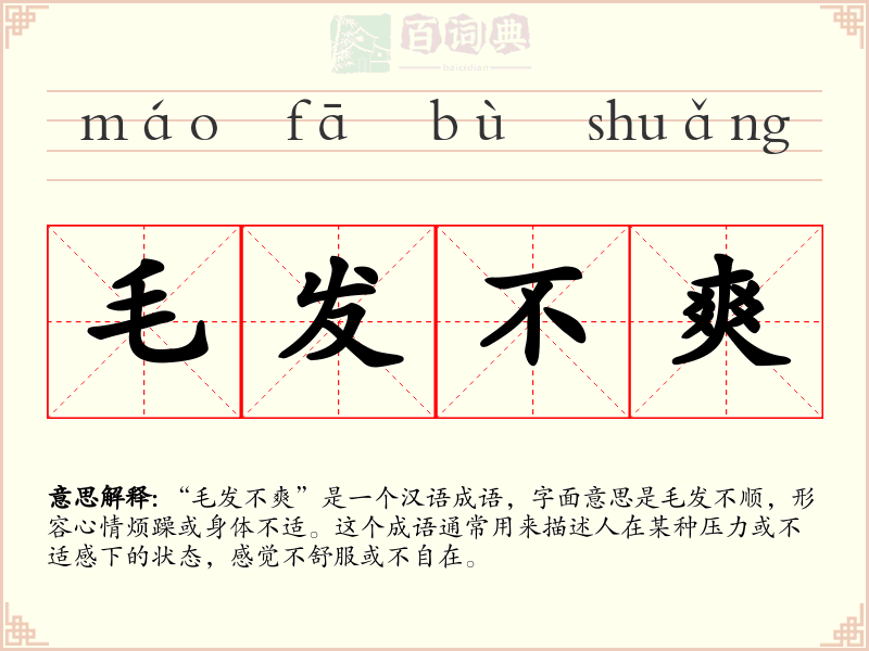 毛发不爽