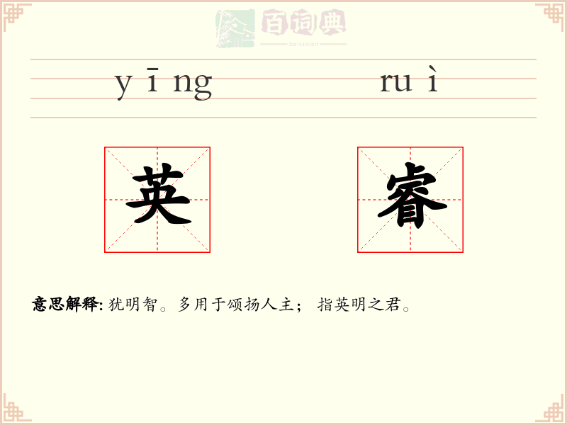 英睿