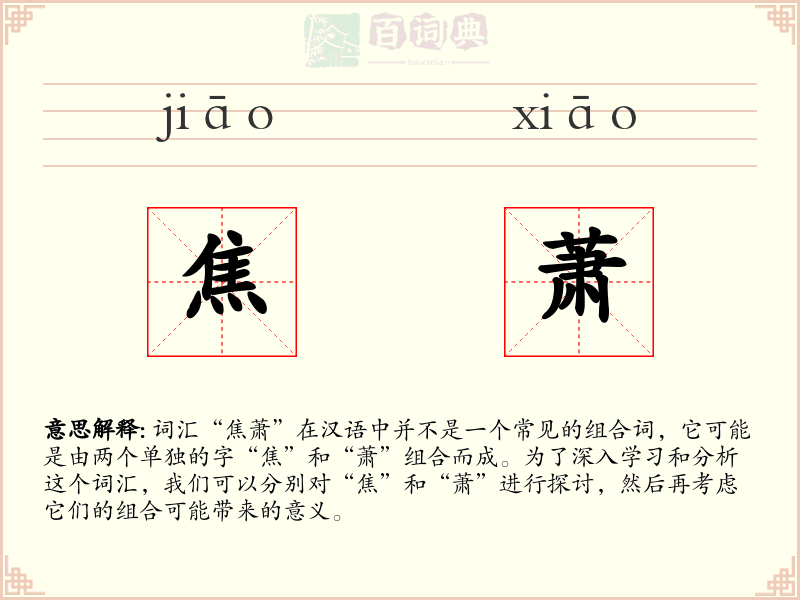 焦萧