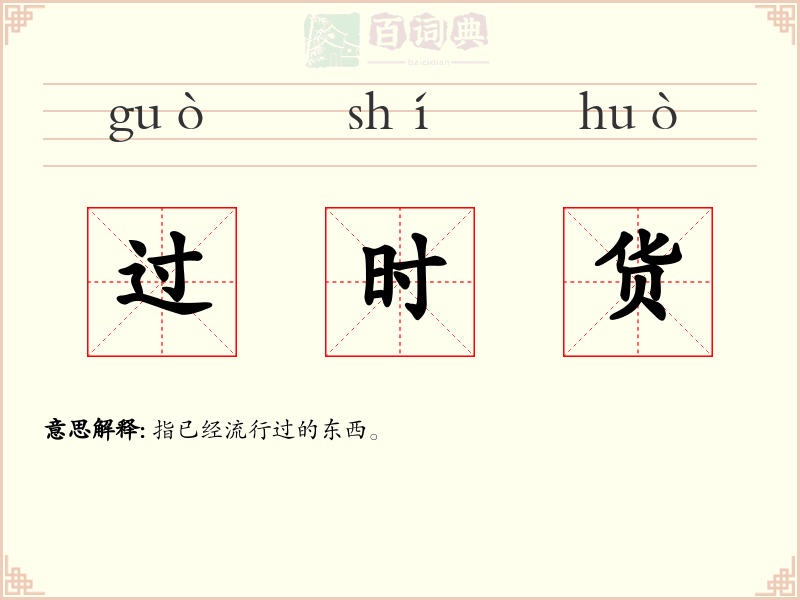 过时货