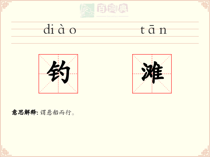 钓滩