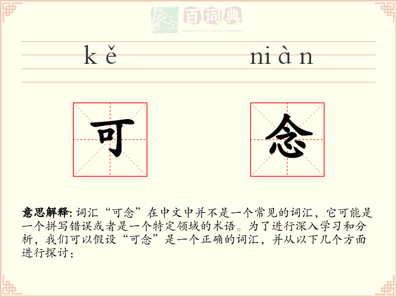 可念