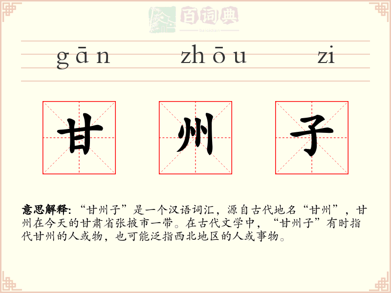 甘州子