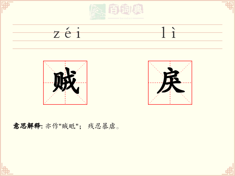 贼戾