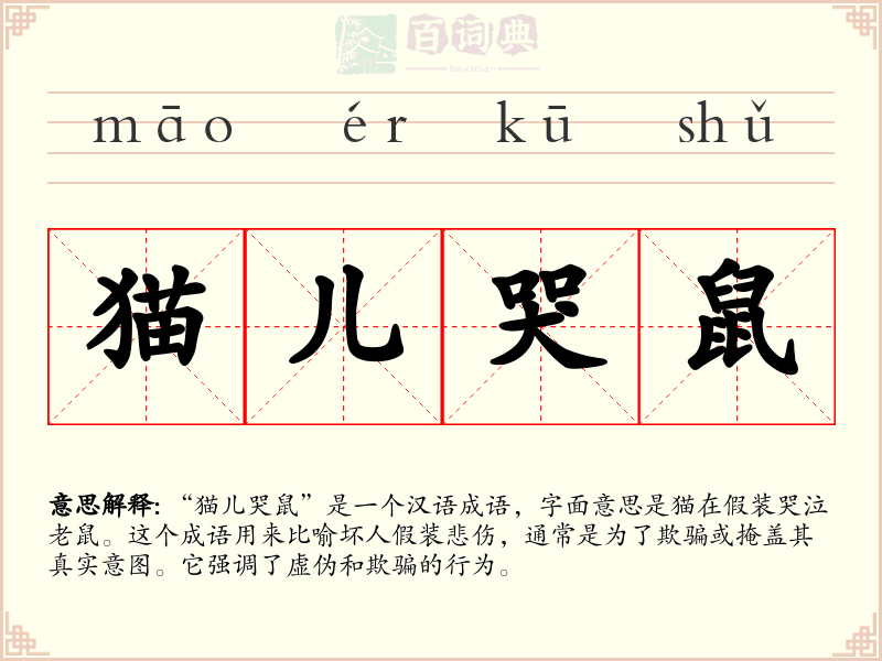 猫儿哭鼠