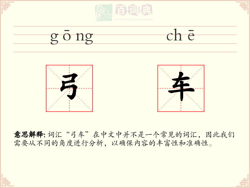 弓车