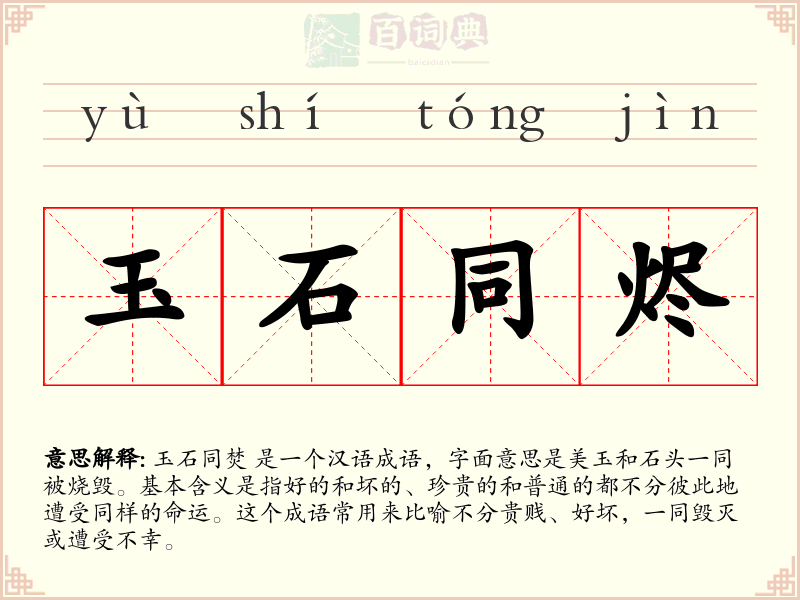 玉石同烬