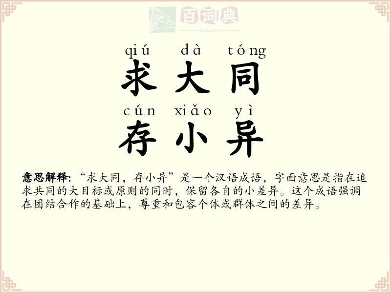 求大同，存小异