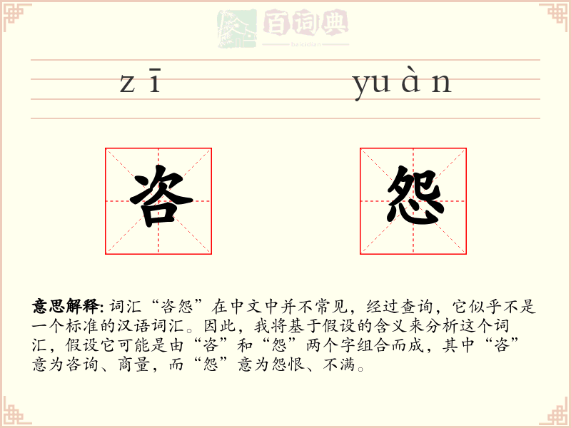 咨怨