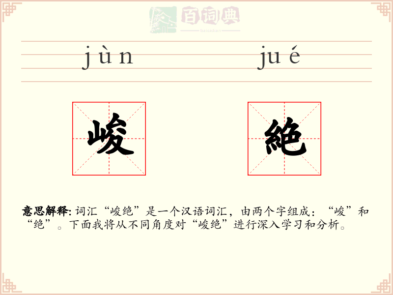 峻絶