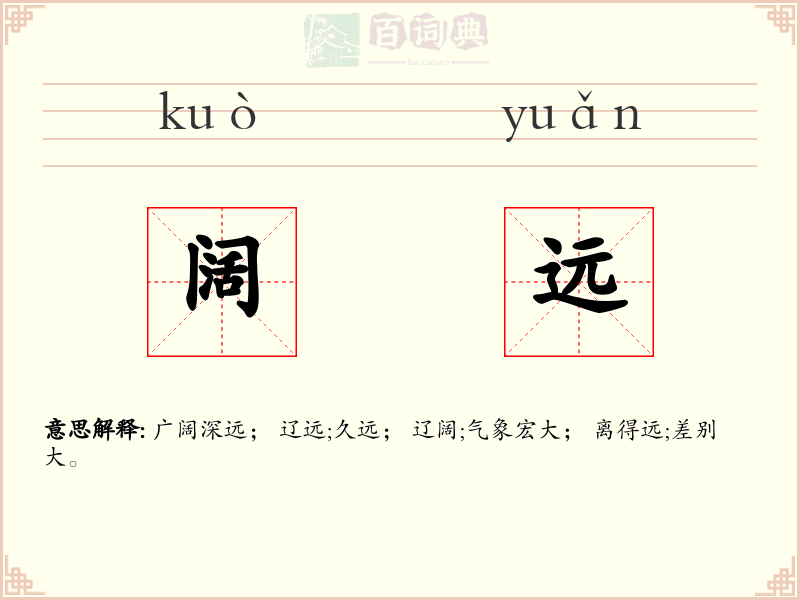 阔远