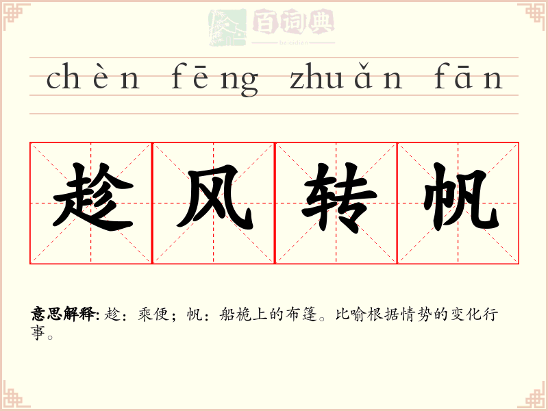 趁风转帆