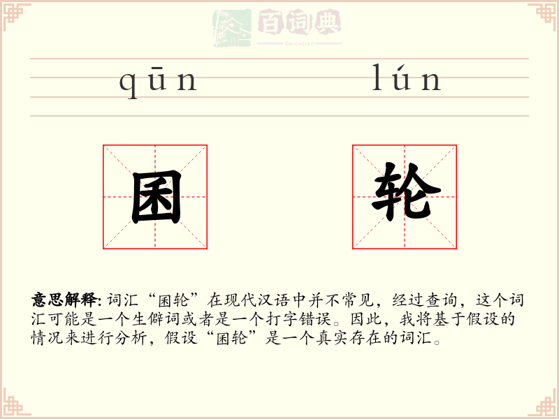 囷轮