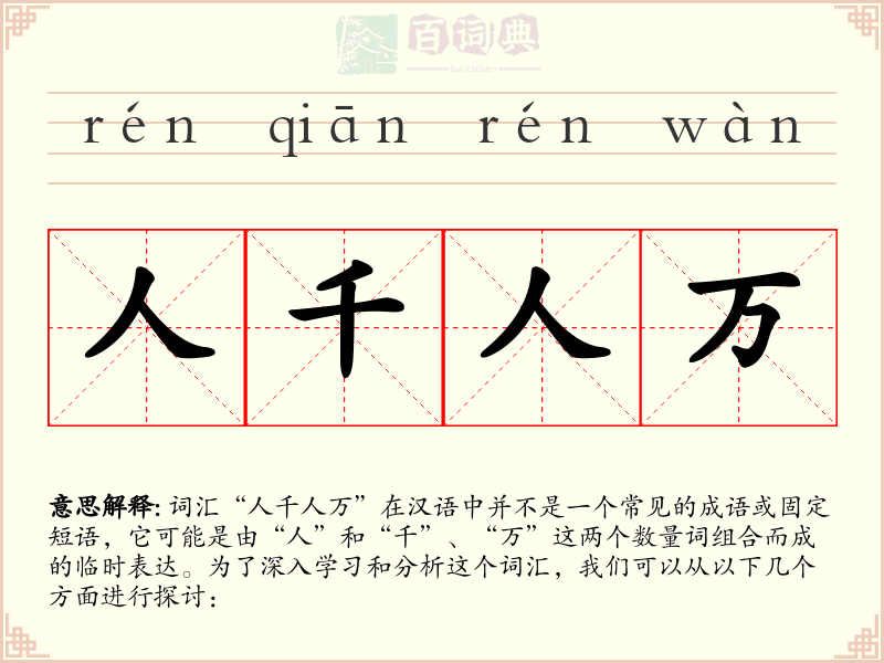 人千人万