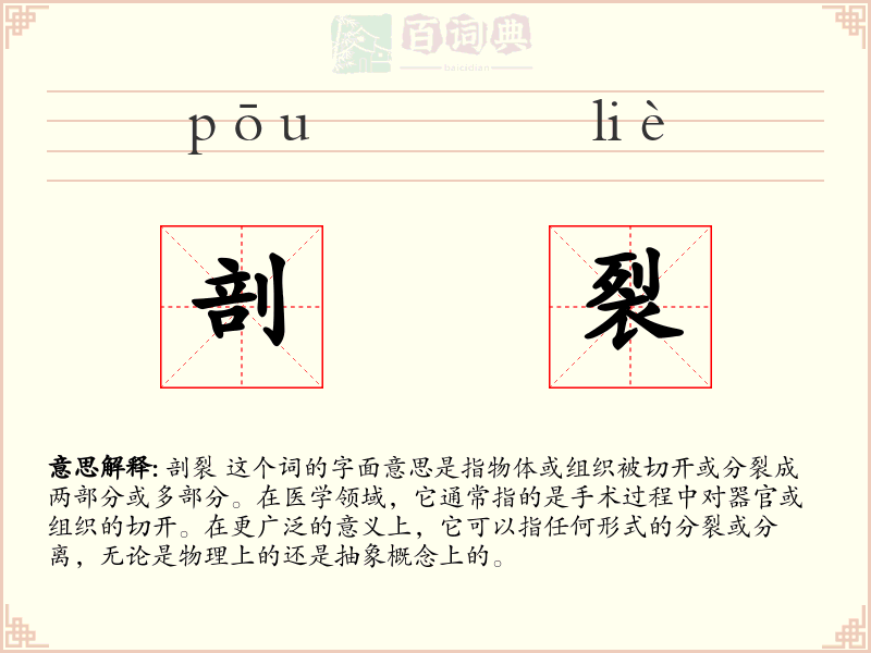 剖裂