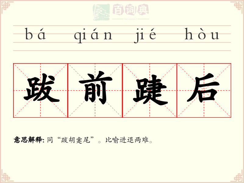 跋前踕后