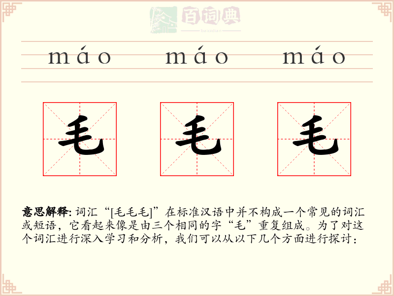 毛毛毛