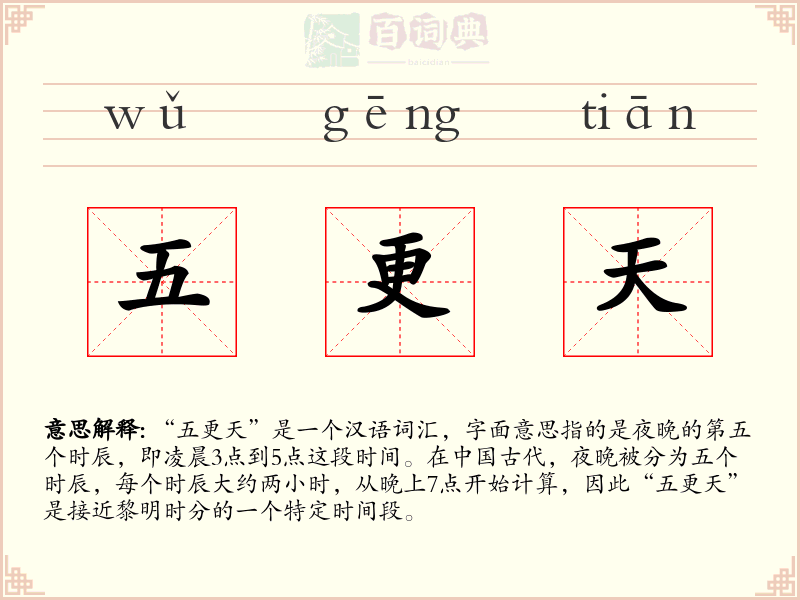 五更天