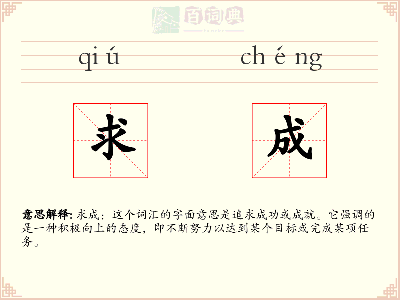 求成