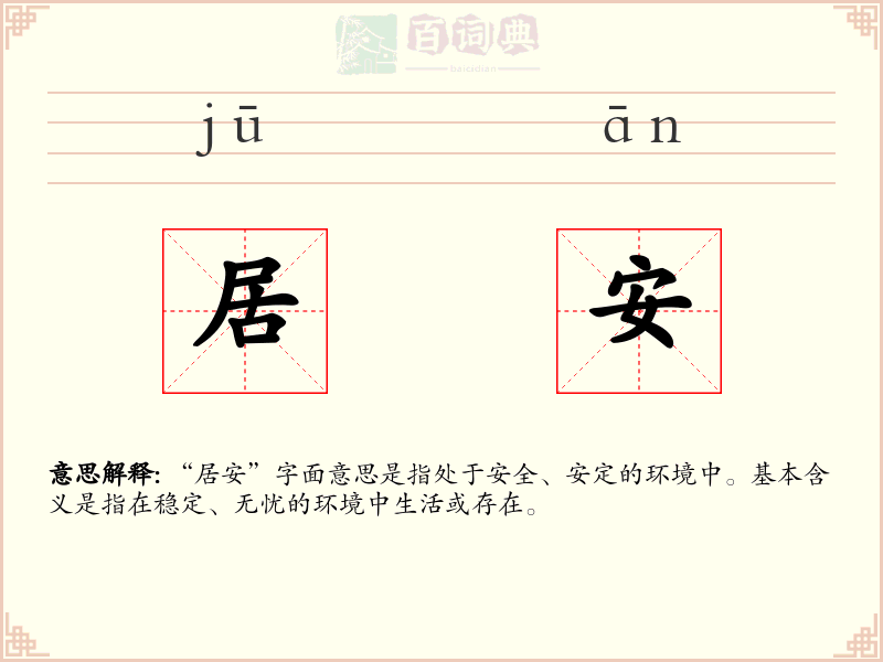 居安