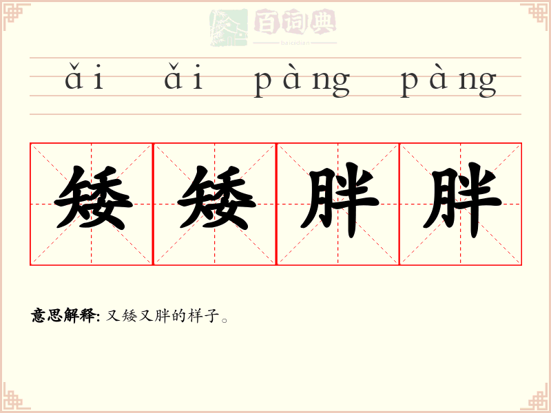 矮矮胖胖