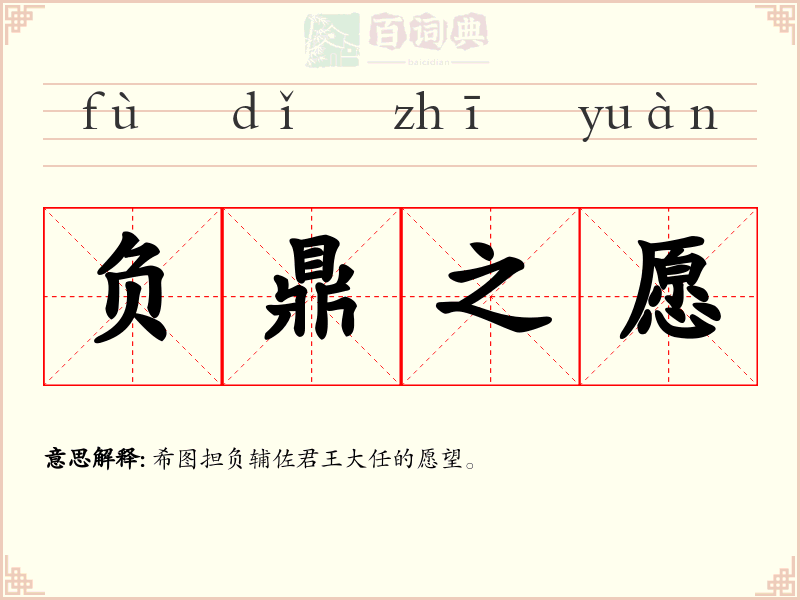 负鼎之愿