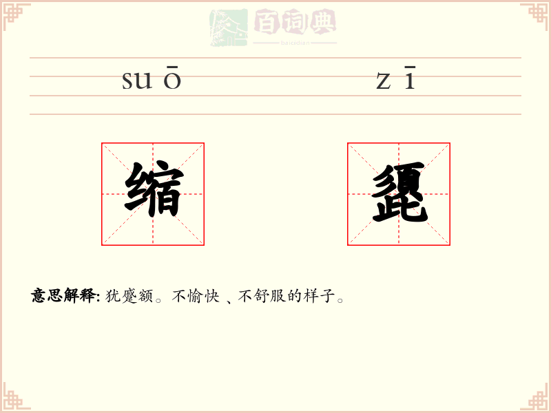 缩頾