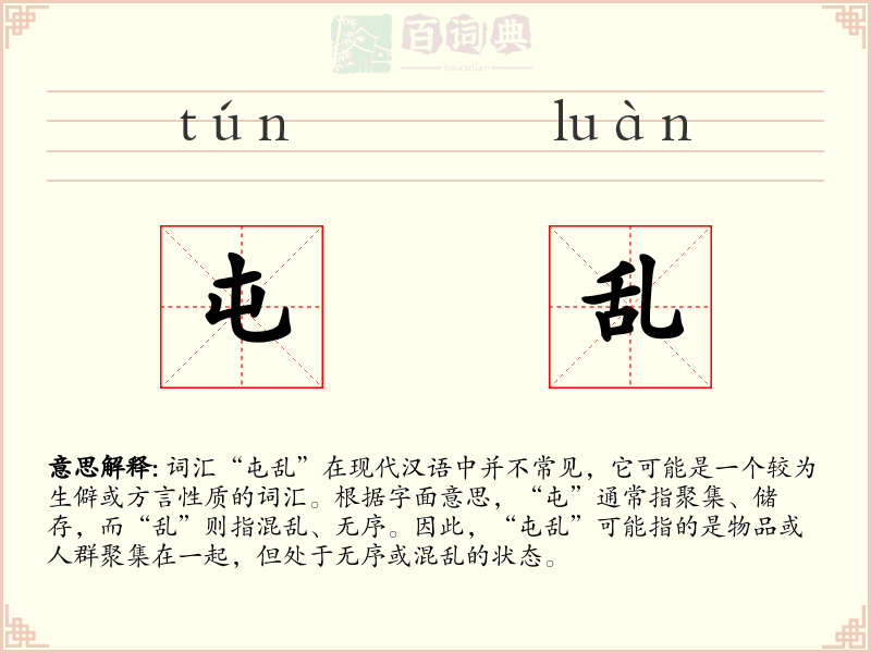 屯乱