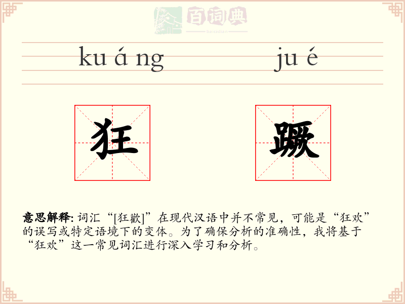 狂蹶