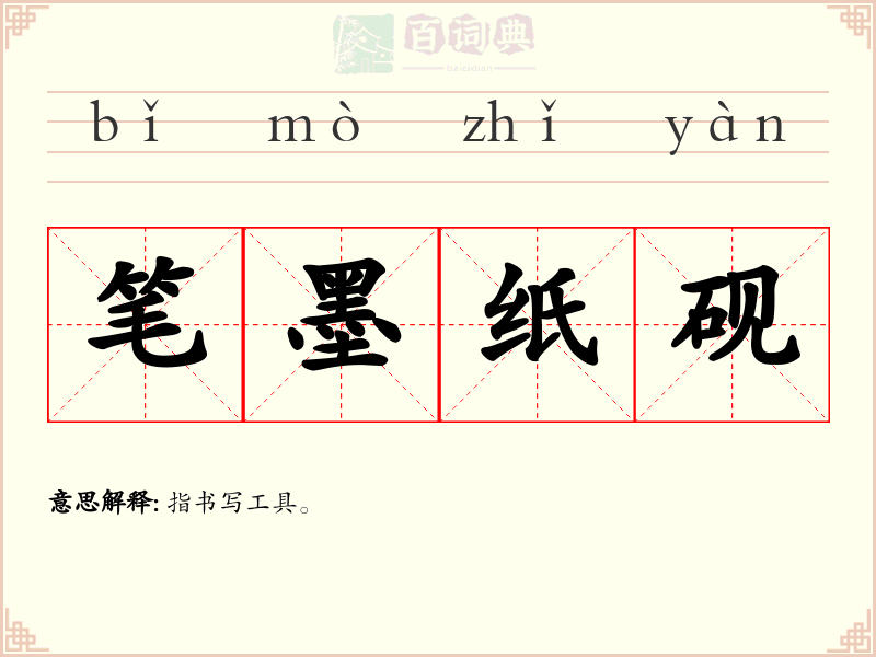 笔墨纸砚