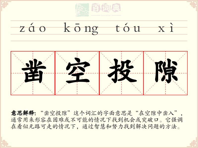 凿空投隙