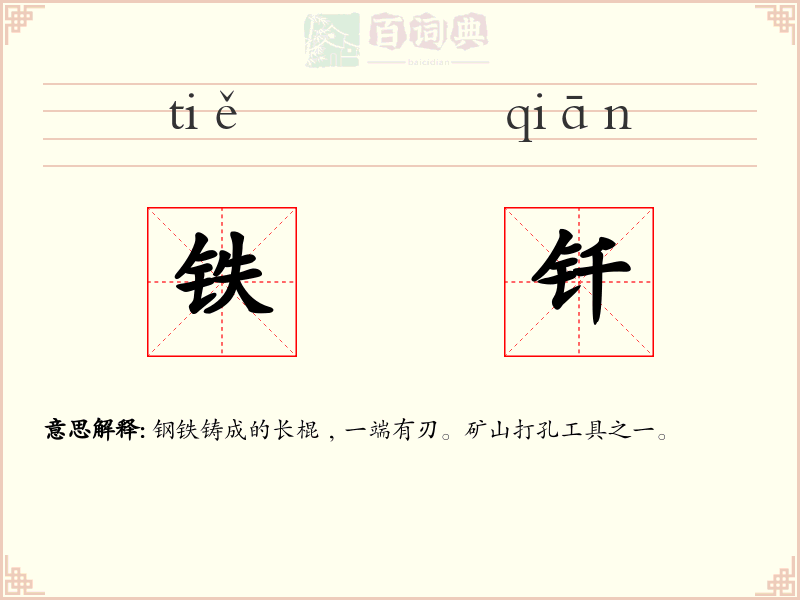 铁钎