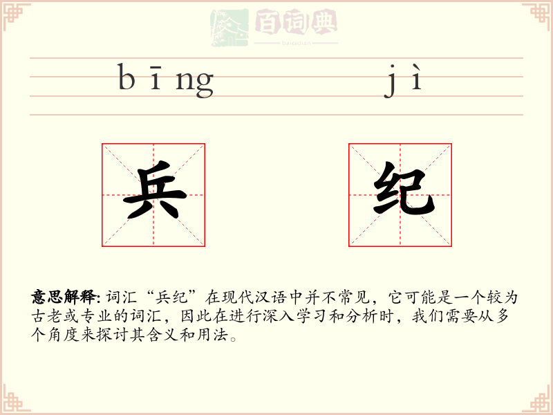 兵纪