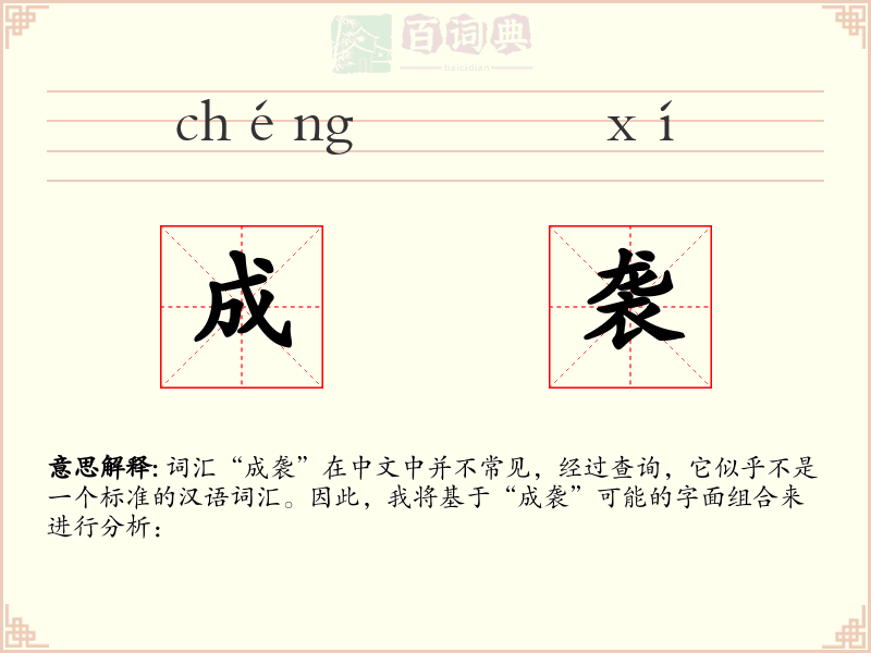 成袭