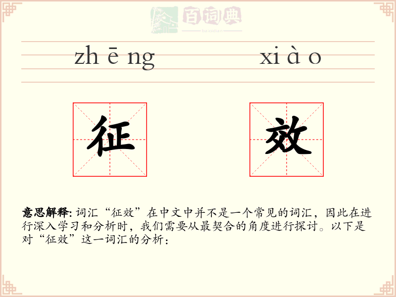征效