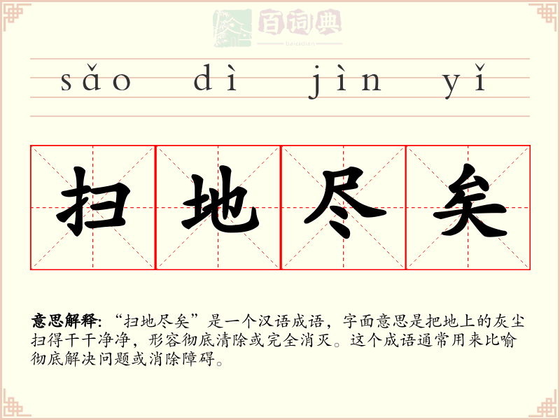扫地尽矣